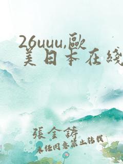 26uuu,欧美日本在线播放