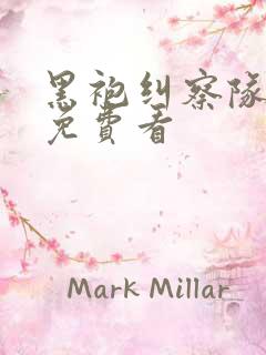 黑袍纠察队漫画免费看