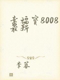 幸福宝8008最新