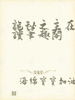 诡秘之主在线阅读笔趣阁