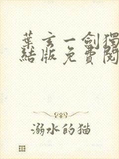 叶玄一剑独尊完结版免费阅读