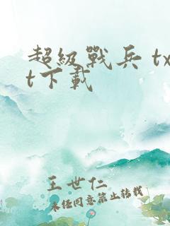 超级战兵 txt下载