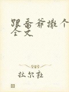 跟乔爷撒个娇 全文