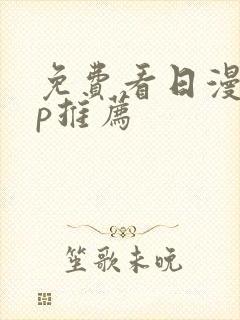 免费看日漫app推荐