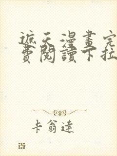 遮天漫画完整免费阅读下拉式六漫画