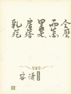 乳房里面全是小疙瘩是怎么回事