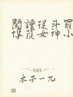 阅读从斗罗开始俘获女神小说