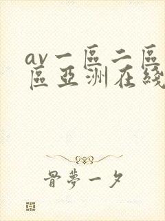av一区二区三区亚洲在线