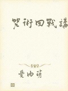 咒术回战讲的啥