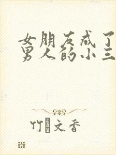 女朋友成了已婚男人的小三