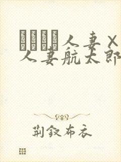 つまつま人妻×人妻航太郎
