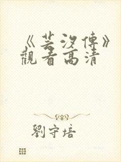 《芸汐传》免费观看高清