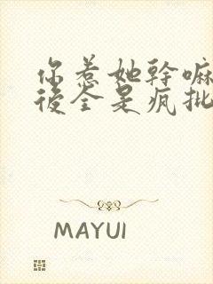 你惹她干嘛她身后全是疯批小说免费阅读