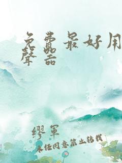 免费最好用的变声器