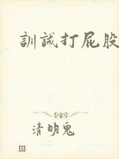 训诫打屁股文章