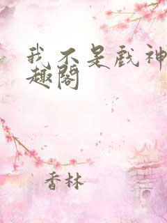 我不是戏神新笔趣阁