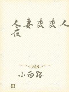 人妻爽爽人妻夜夜