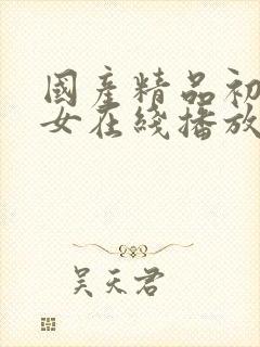 国产精品初高中女在线播放