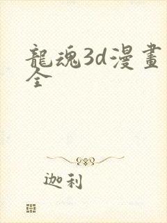 龙魂3d漫画大全