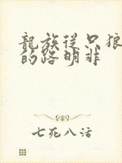 龙族从只狼归来的路明非