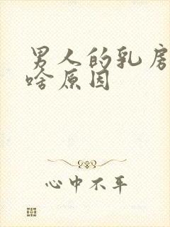 男人的乳房痛是啥原因