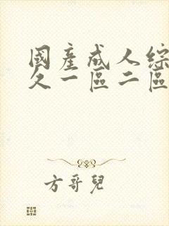 国产成人综合久久一区二区