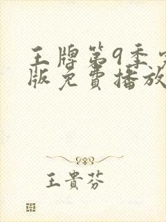 王牌第9季完整版免费播放高清在线观