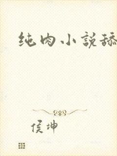 纯肉小说舔穴
