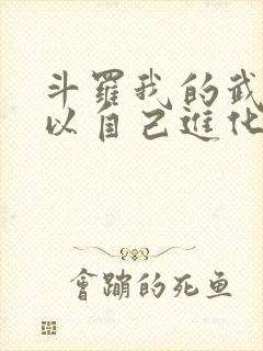 斗罗我的武魂可以自己进化