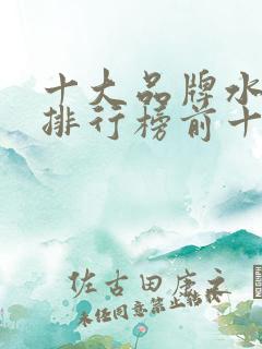 十大品牌水溶肥排行榜前十