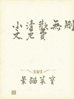 小清欢无删减全文免费