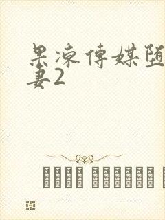 果冻传媒堕落人妻2