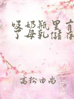 吸奶瓶里有水吸了母乳储存起来能喝多少吗