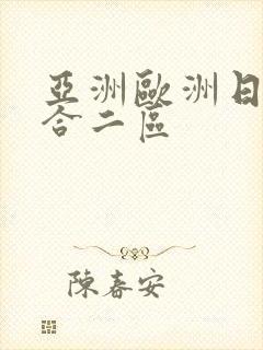 亚洲欧洲日韩综合二区