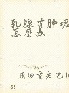 乳腺有肿块结节怎么办