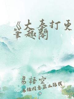 《大奉打更人》笔趣阁