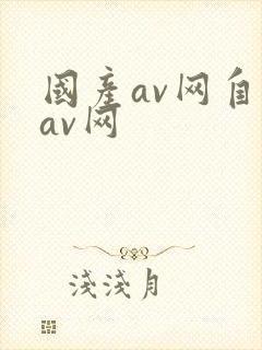 国产av网自拍av网