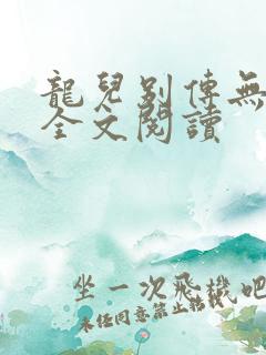 龙儿别传无删减全文阅读
