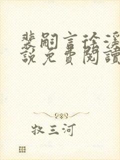 裴嗣言徐溪染小说免费阅读最新章节