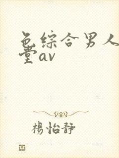 色综合男人的天堂av