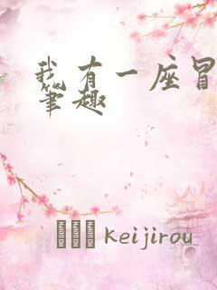 我有一座冒险屋笔趣