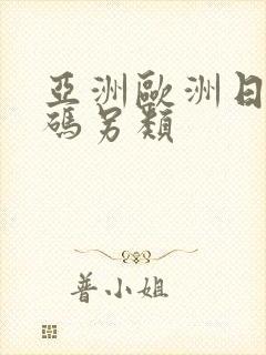 亚洲欧洲日产国码另类