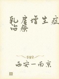 乳房增生症状与治疗