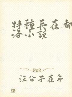 特种兵在都市杨洛小说