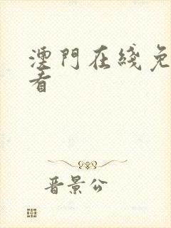 澳门在线免费观看