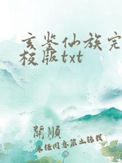 玄鉴仙族完整精校版txt