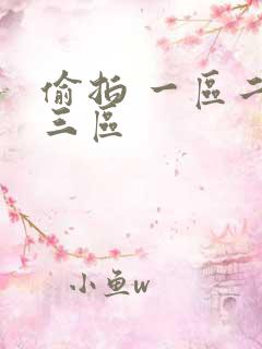 偷拍 一区二区三区