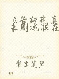 《告诉我真相》未删减版在线观看