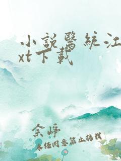 小说医统江山txt下载