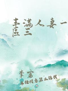 丰满人妻一区二区三